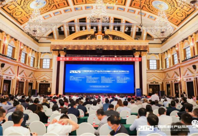 澳门尼威斯人参加2021中国煤焦化产业技术创新与绿色发展论坛